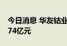 今日消息 华友钴业今日跌停 两机构净卖出4.74亿元