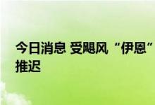 今日消息 受飓风“伊恩”影响 美国会大厦骚乱事件听证会推迟