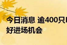 今日消息 逾400只ETF份额逆势增加，机构看好进场机会