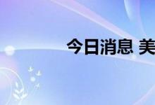 今日消息 美股股指期货走低