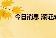 今日消息 深证成指失守11000点位