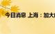 今日消息 上海：加大航空业纾困补助力度