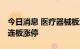 今日消息 医疗器械板块异动拉升 尚荣医疗两连板涨停