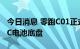 今日消息 零跑C01正式上市 搭载无电池包CTC电池底盘