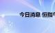 今日消息 恒指午后跌幅达3%