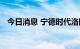 今日消息 宁德时代洛阳基地正式开工建设