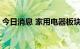 今日消息 家用电器板块异动拉升 爱仕达涨停