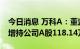 今日消息 万科A：董监高累计耗资2067万元增持公司A股118.14万股