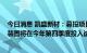 今日消息 凯盛新材：募投项目首期1000吨/年的PEKK生产装置将在今年第四季度投入试运行