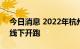今日消息 2022年杭州马拉松将于11月20日线下开跑