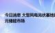 今日消息 大型风电光伏基地建设再提速 巨头争相布局万亿元储能市场