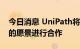 今日消息 UniPath将与微软就未来云自动化的愿景进行合作