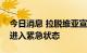 今日消息 拉脱维亚宣布与俄接壤的几个城市进入紧急状态