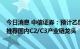 今日消息 中信证券：预计乙烷裂解价差有望持续回升  重点推荐国内C2/C3产业链龙头