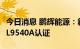 今日消息 鹏辉能源：新增一款储能产品获得UL9540A认证