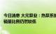 今日消息 大元泵业：热泵系统相关领域销量占公司整体产品销量比例仍然较低