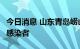 今日消息 山东青岛崂山区发现1例本土无症状感染者