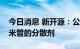 今日消息 新开源：公司产品PVP可用作碳纳米管的分散剂