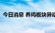 今日消息 养鸡板块异动拉升 罗牛山涨超7%