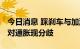 今日消息 踩刹车与加油门 英国政府与央行应对通胀现分歧