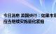 今日消息 英国央行：如果市场有序地消化当前的基本面，就应当继续实施量化紧缩