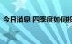 今日消息 四季度如何投资？公私募策略曝光