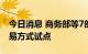 今日消息 商务部等7部门新设8家市场采购贸易方式试点