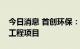 今日消息 首创环保：拟投建污水处理厂新建工程项目