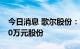 今日消息 歌尔股份：高级管理人员拟增持300万元股份