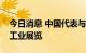 今日消息 中国代表与格罗西共同参观中国核工业展览