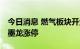 今日消息 燃气板块开盘活跃 公元股份、山东墨龙涨停