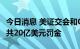 今日消息 美证交会和CFTC对16家银行开出总共20亿美元罚金