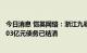 今日消息 恺英网络：浙江九翎业绩补偿纠纷案调解书项下6.03亿元债务已结清