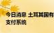 今日消息 土耳其国有银行退出俄罗斯的MIR支付系统