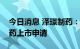 今日消息 泽璟制药：递交盐酸杰克替尼片新药上市申请