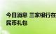 今日消息 三家银行在京东发放千万元数字人民币礼包