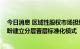 今日消息 区域性股权市场担纲支持中小微企业发展 业界热盼建立分层晋层标准化模式