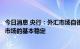 今日消息 央行：外汇市场自律机制成员单位要自觉维护外汇市场的基本稳定