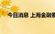 今日消息 上海金融景气指数增长12.9%