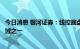 今日消息 银河证券：线控底盘将成为新能源车发展的关键领域之一