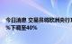 今日消息 交易员将欧洲央行10月加息75个基点的几率从90%下调至40%