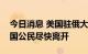 今日消息 美国驻俄大使馆建议在俄旅居的美国公民尽快离开