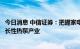 今日消息 中信证券：把握家电行业趋势性盈利改善，关注成长性热泵产业