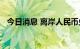 今日消息 离岸人民币兑美元跌破7.26关口