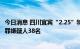 今日消息 四川宜宾“2.25”特大生产、销售假药案已抓获犯罪嫌疑人38名