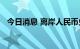 今日消息 离岸人民币兑美元跌破7.25关口