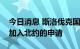 今日消息 斯洛伐克国民议会同意芬兰、瑞典加入北约的申请