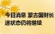 今日消息 蒙古国财长：2023年蒙古国经济低迷状态仍将继续