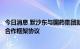 今日消息 默沙东与国药集团就抗新冠病毒口服药物在华达成合作框架协议