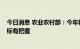 今日消息 农业农村部：今年粮食产量实现1.3万亿斤以上目标有把握
